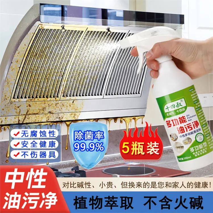 十四叔中性多功能油污净老板油烟机专用清洁剂厨房卫生间卧室清洁