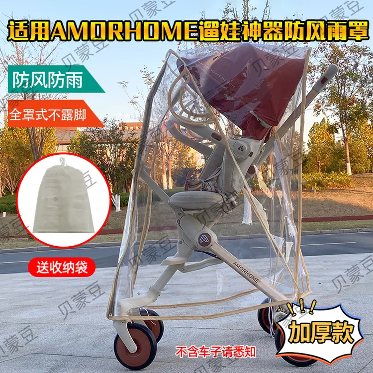 适用amorhome max遛娃神器防风保暖罩AM婴儿车雨罩推车挡风遮雨棚