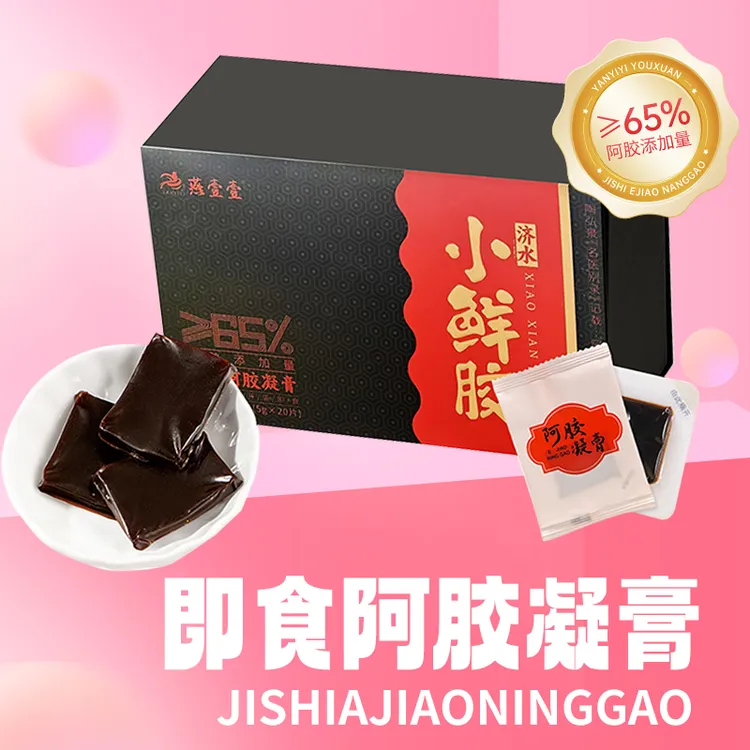 燕壹壹小鲜胶 阿胶即食凝膏100克（5g*20片）/盒 即食方便携带