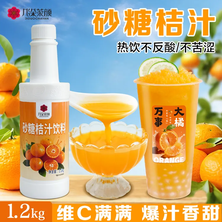 几朵茶颜砂糖桔果汁1.2kg可做热饮水果茶橘子奶绿奶茶店商用摆摊