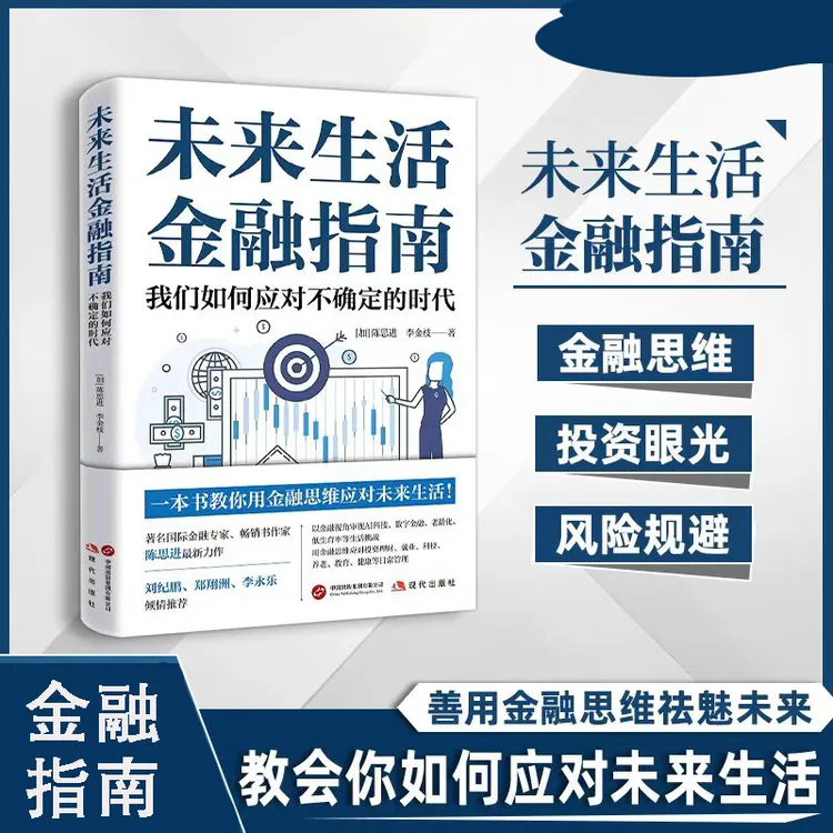 【正版】未来生活金融指南 一本献给“非金融人”的金融启蒙之的书-ss