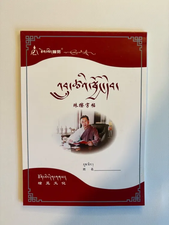 珠擦体｜珠擦字帖藏文书法练习本从拉萨邮政发货