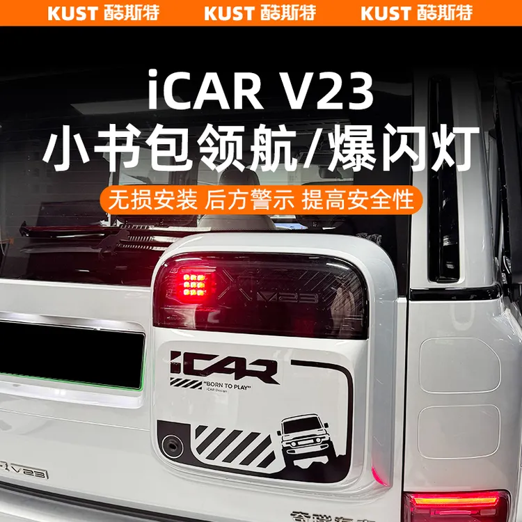 奇瑞iCAR V23小书包领航灯高位煞车爆闪灯警示器专用插头无损安装