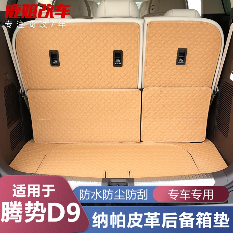 适用22-25款腾势D9专用后备箱垫d9靠背垫全包尾箱垫内饰改装配件
