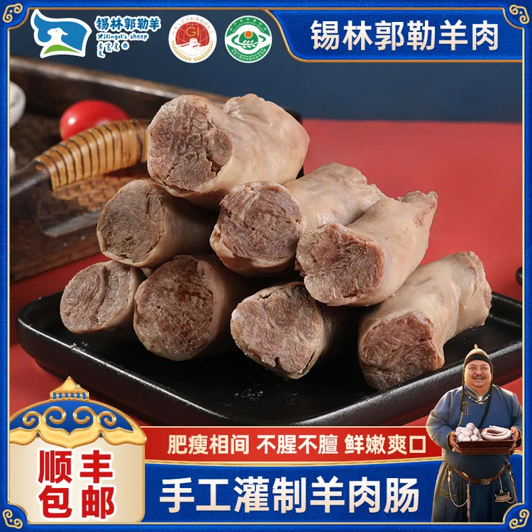 恩克锡林郭勒羊肉美食羊肉肠2斤起牧民阿姨手工制作新鲜单拍款