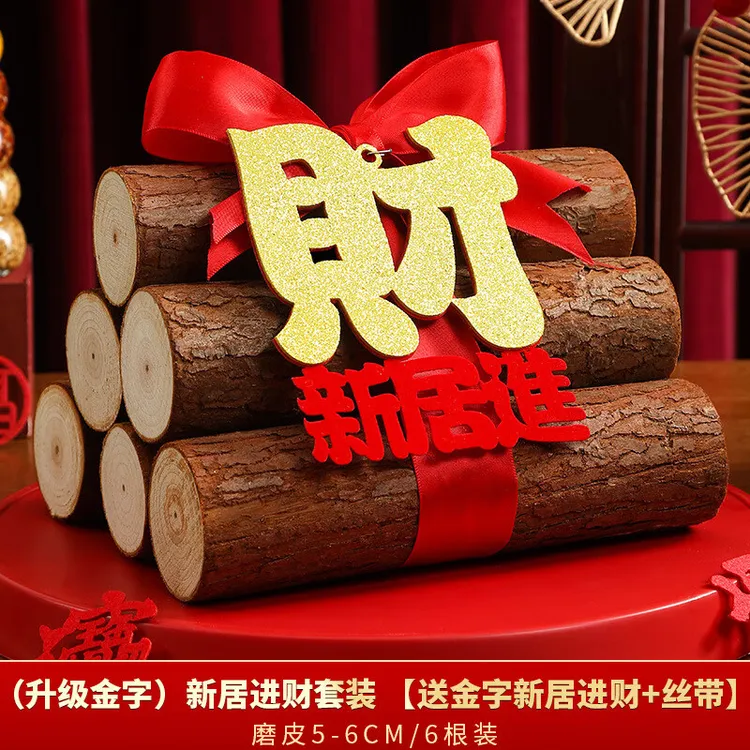 柴火摆件乔迁之喜新居布置新屋进宅大吉柴火木柴摆件搬家仪式用品