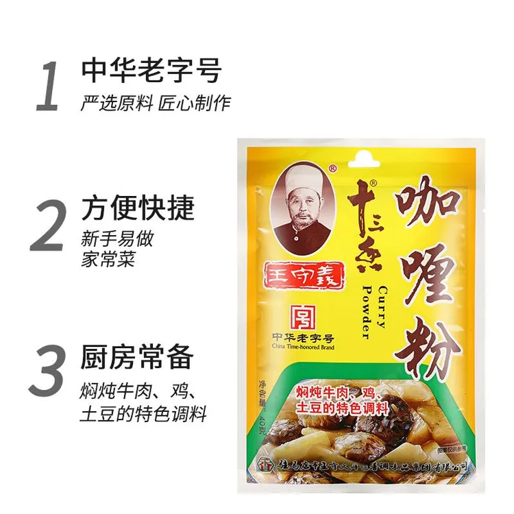 正宗王守义十三香咖喱粉家用炖汤炖土豆牛肉鸡肉炒饭调味佐料