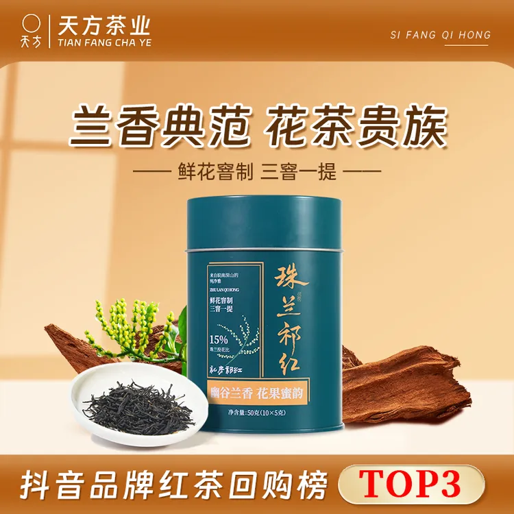 【镇店款 兰香典范】天方珠兰祁红祁门红茶花茶花果蜜香特级25新茶