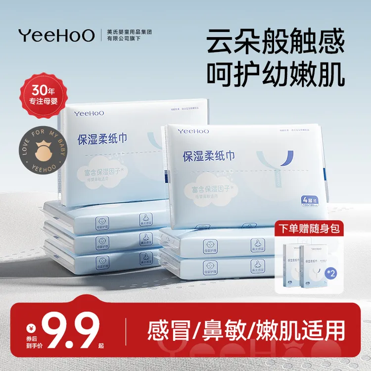 YEEHOO婴儿乳霜柔纸巾新生儿专用抽纸云柔巾婴幼儿必备用品试用装