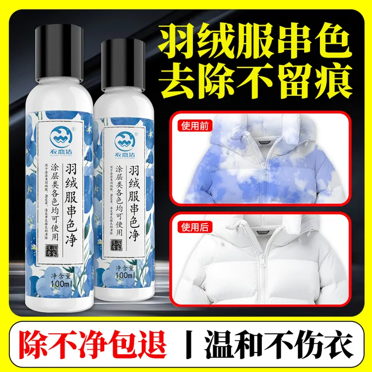 亮面白色羽绒服串色染色恢复还原剂翻新串补色去除剂串色净除色剂