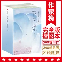 【7年级+】花间集 完整收录18位词人500首词作2115条详实注释作家榜