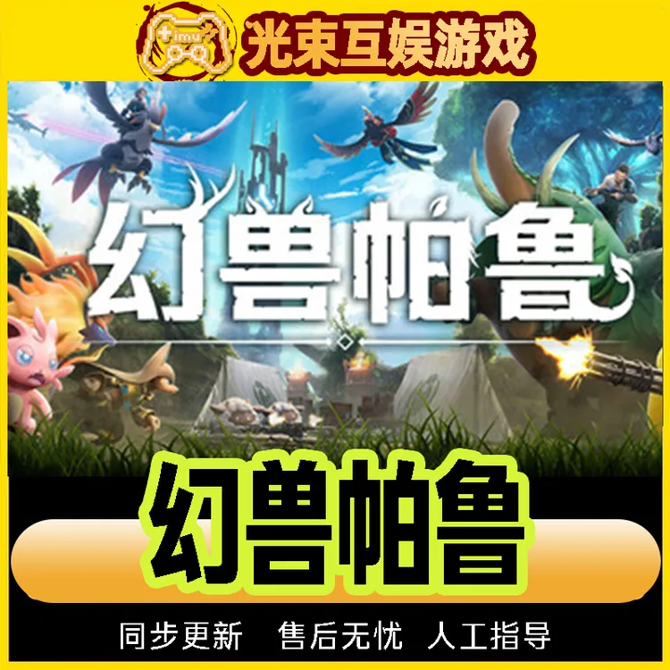 幻兽帕鲁 Steam CDK激活码 Palworld 激活入库