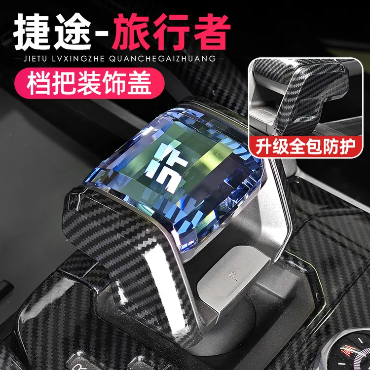 23-26款捷途旅行者CDM自由者T1排挡头保护盖改装档位贴碳纤内饰件