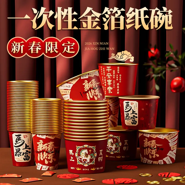 2026春节家用一次性吃饭金箔纸碗马年新年高端喜庆福字餐具加厚碗