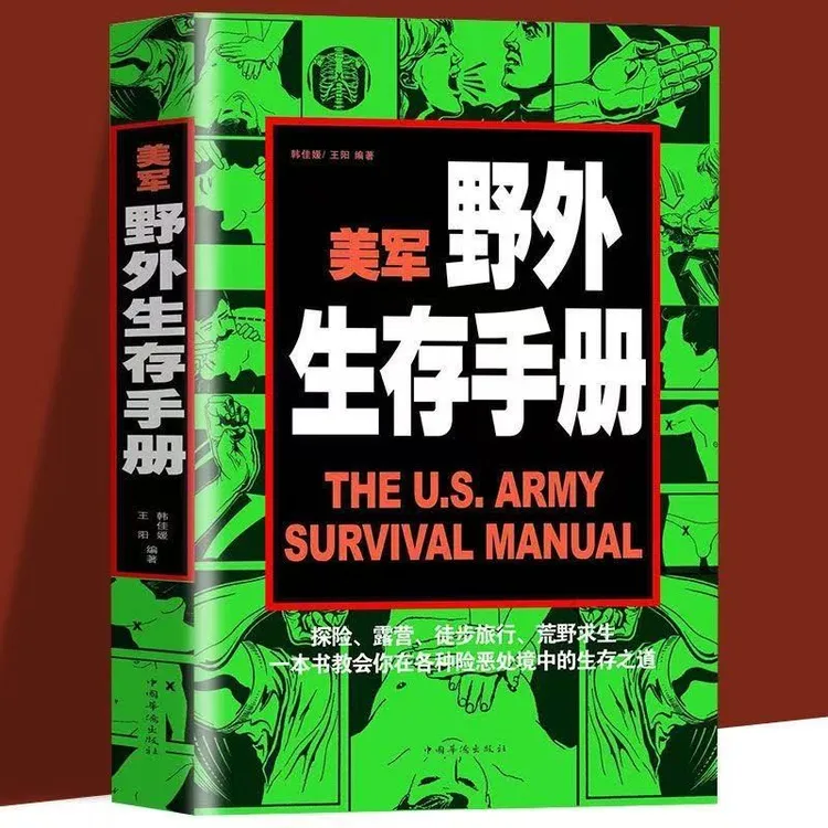 美军野外生存手册 野外探险露营徙步旅行荒野求生自救知识阅读书