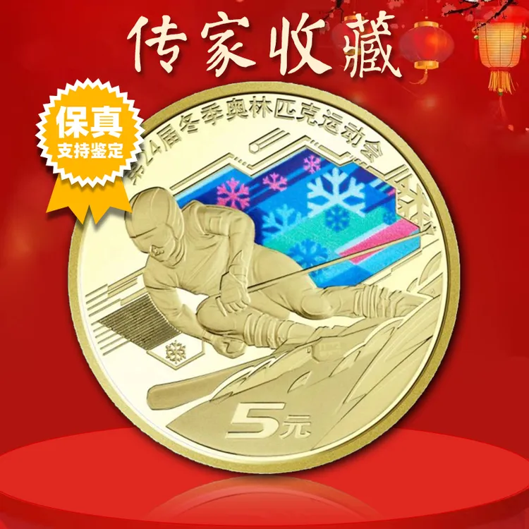 法定货币冬奥会纪念币 雪上运动  真空评级版