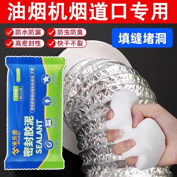 抽油烟机烟管专用高温密封胶泥神器堵洞耐高温下水道防水防霉密封