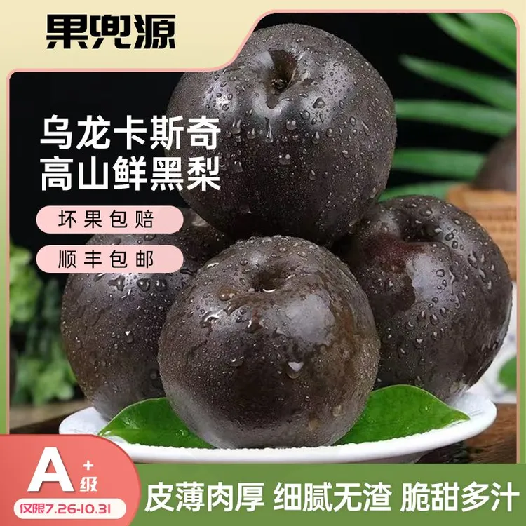 【顺丰】卡斯奇黑梨高山黑梨非冻梨清甜多汁无渣孕妇新鲜水果特大果