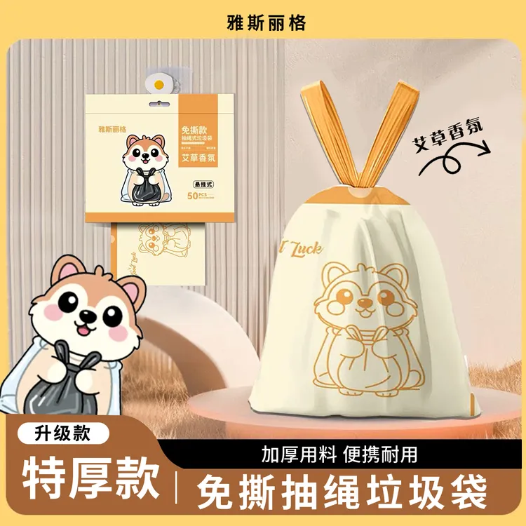 雅斯丽格家用卧室客厅悬挂式抽绳可爱垃圾袋车载学生香氛加厚两用