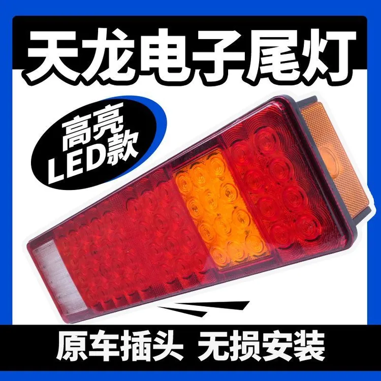 乘龙商用车 天龙KL重卡原车超亮强光led电子半挂车货车后尾灯总成