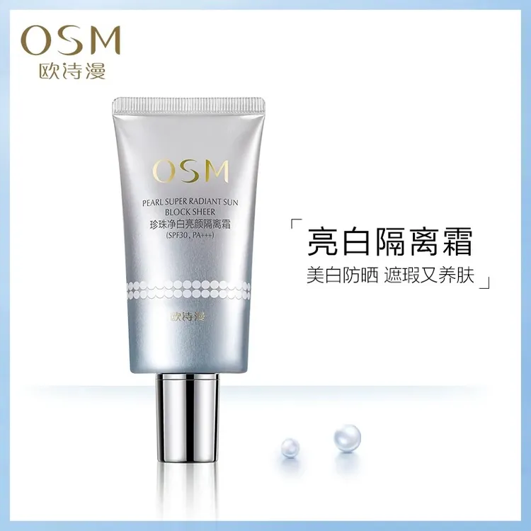 OSM/欧诗漫珍珠净白亮颜防晒隔离霜SPF30/PA+++不卡粉