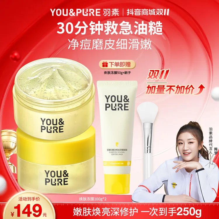 【陈梦同款】羽素焕肤冻膜祛痘涂抹面膜控油去闭口嫩滑清洁面膜D