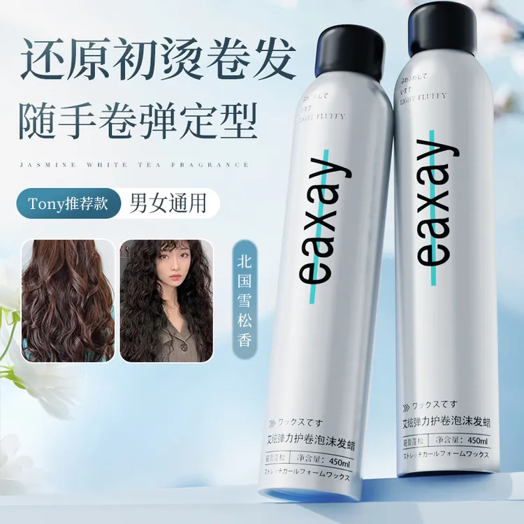 艾炫泡沫发蜡卷发保湿蓬松法式烫弹力素卷发发胶摩丝定型女羊毛卷