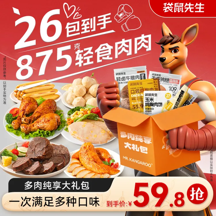 袋鼠先生多肉纯享大礼包即食牛腱肉鸡胸肉饼肉丸鸡肉肠鸡腿轻食M