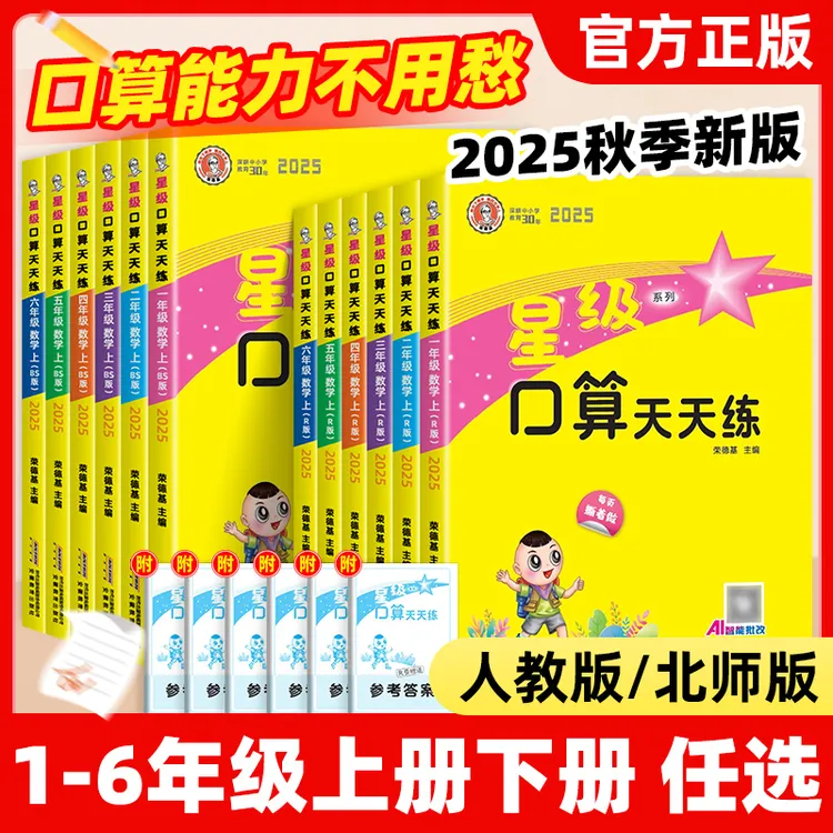 25秋新版荣德基星级口算天天练小学数学1-6年级上下册练习题册