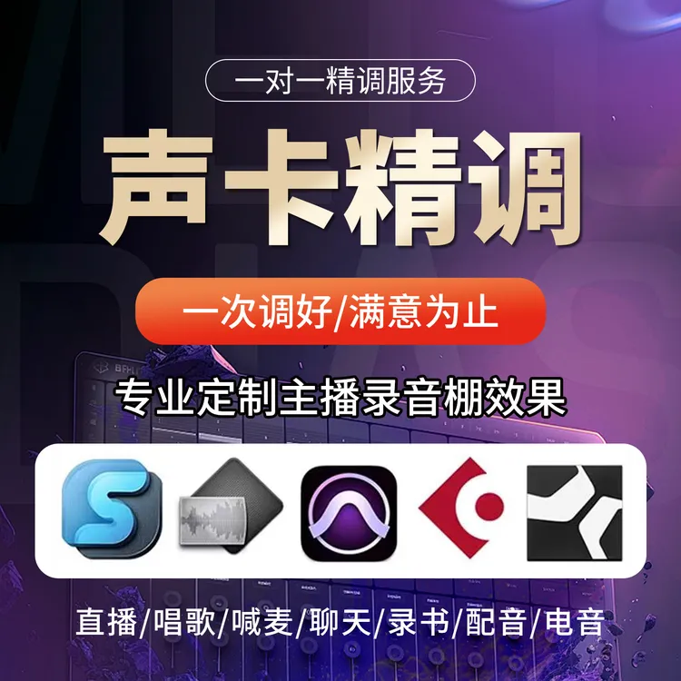 声卡调试根据声线一对一精调录音棚专业效果聊天唱歌电台直播网红