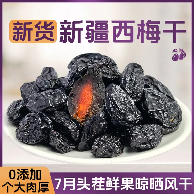 25年新果新疆特产喀什法兰西西梅干肉厚核小酸甜解腻软糯休闲零食