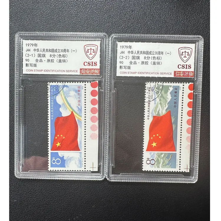 【邮钱】信泰90分全品 J44中华人民共和国成立30周年(一）（盖销色标）