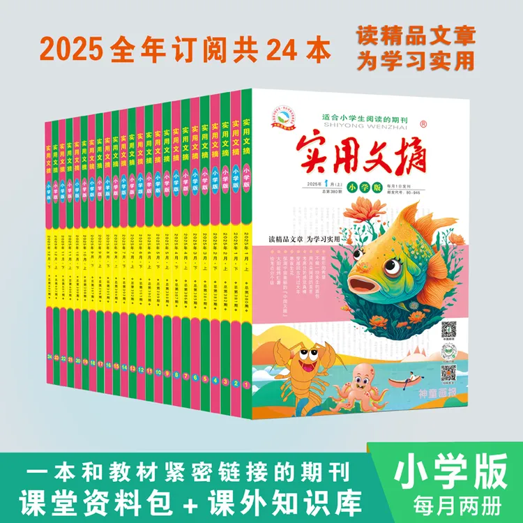 实用文摘小学一二三四五六年级小学版杂志 2025年1-9月 课外阅读
