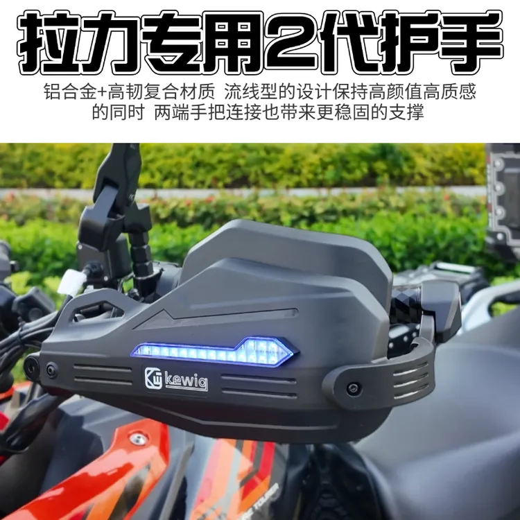 Kewig凯威格新款2代摩托车护手拉力车专用高颜值高韧性铝合金护弓