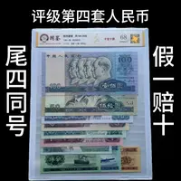 第四套人民币全套尾四同号真币评级鉴定礼品收藏册