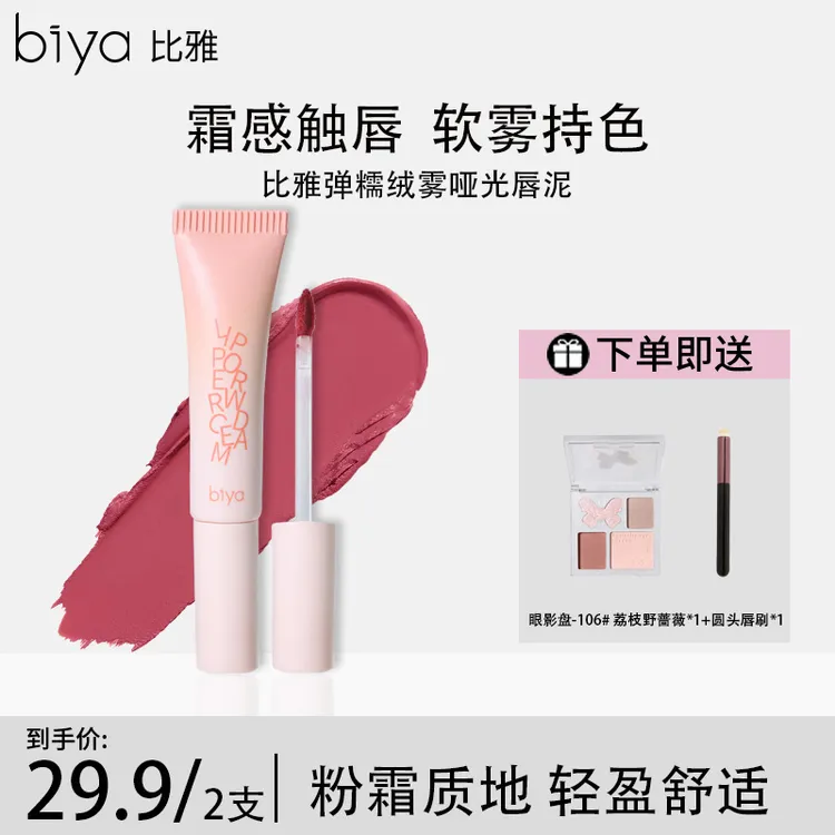 【热卖推荐】Biya比雅柔糯绒雾哑光唇泥轻盈丝滑持妆显色多用百搭