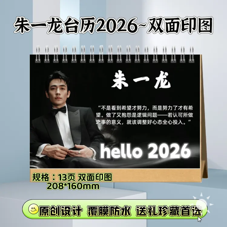 朱一龙台历明星周边应援礼物收藏日历