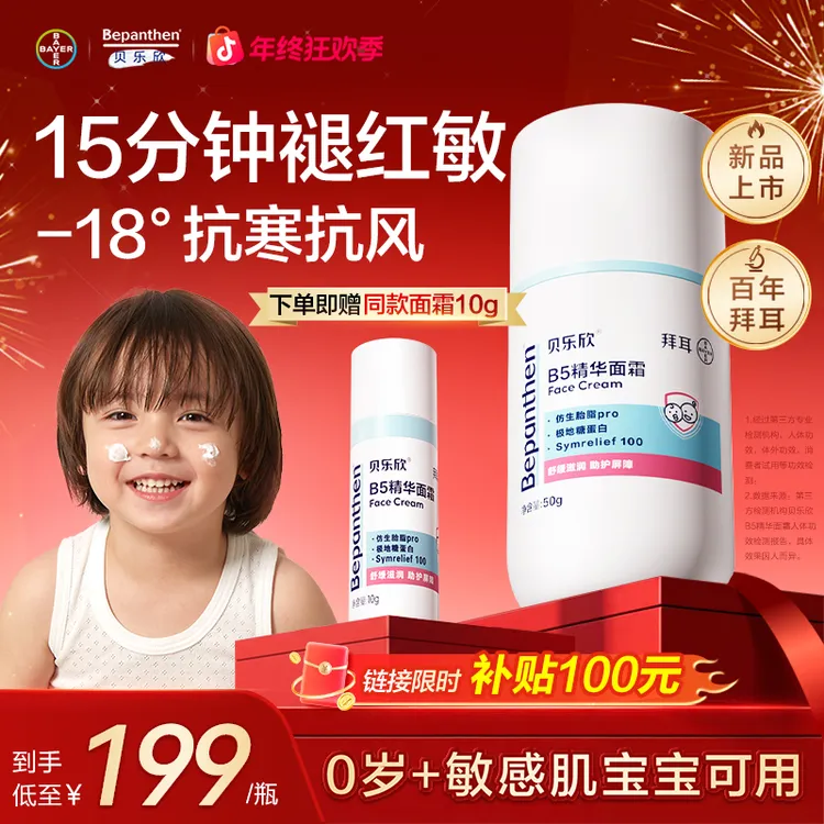 拜耳贝乐欣B5精华面霜儿童奶皮霜功效面霜舒缓滋润水润50g