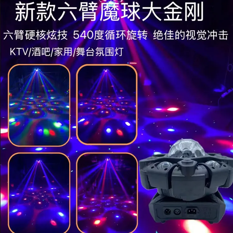六臂大金刚200瓦摇头灯酒吧蹦迪灯激光灯声控激光灯旋转闪光灯