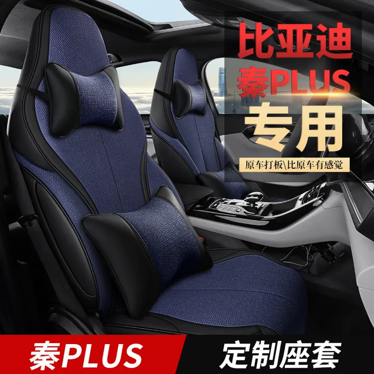 ZRR适用比亚迪秦PLUS专车专用汽车坐垫套座套座垫运动亚麻四季垫