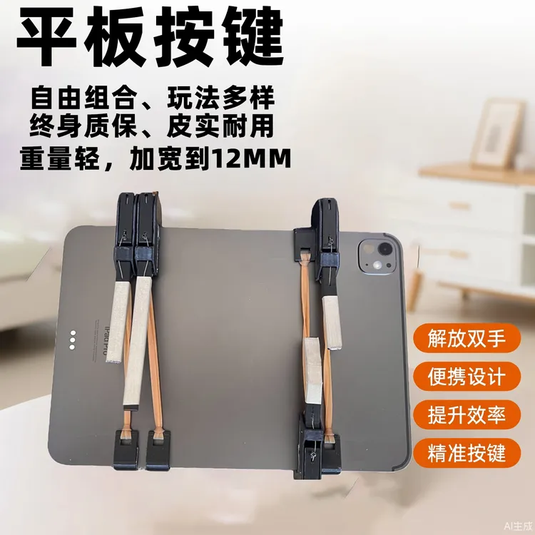 平板改装按键吃鸡神器平板改装按键吃鸡神器平板改装按键吃鸡神器