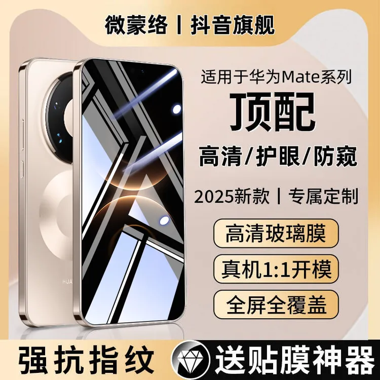 适用华为Mate80钢化膜mate70/60手机膜M50保护膜Promax防窥高清RS