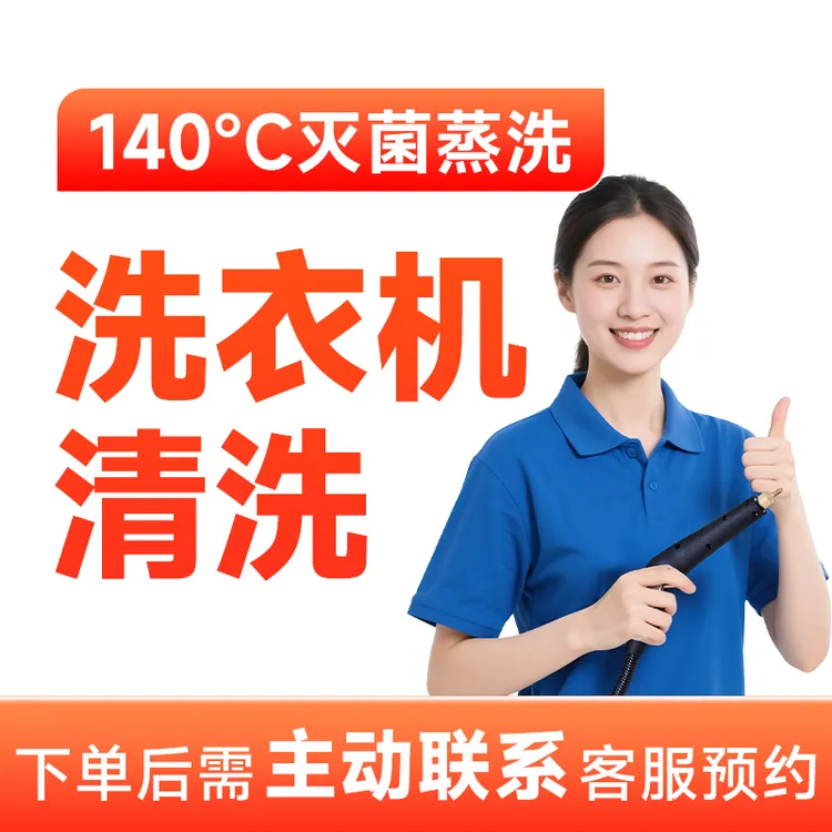 【洗衣机清洗】拆机清洗上门服务高温蒸汽消毒深层清洗清洗洗衣机d