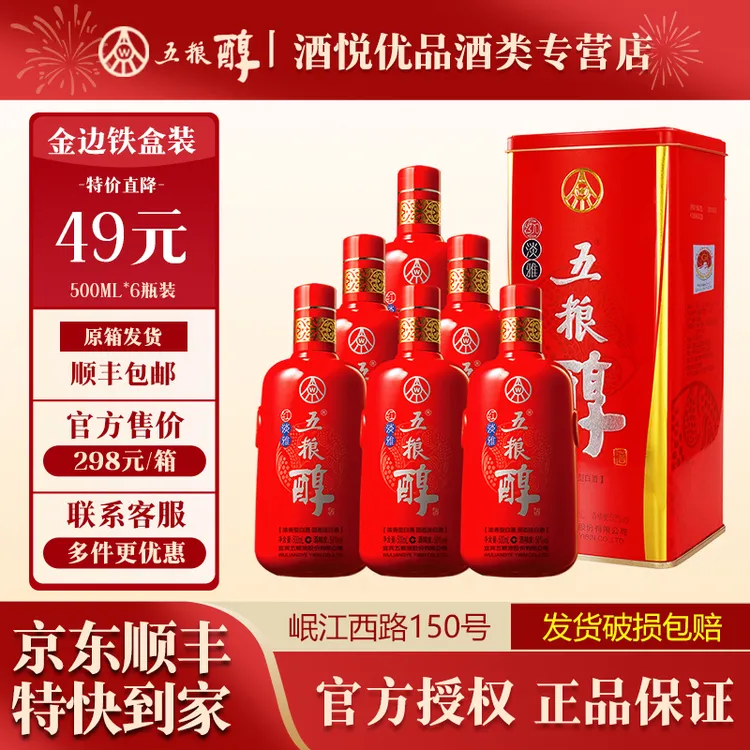 五粮醇红淡雅 浓香型白酒 五粮液股份出品 整箱装50度500ml*6瓶