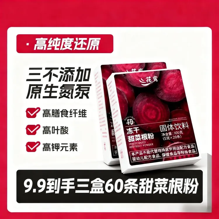  【9·9抢60袋】纯甜菜根粉天然不添加蔗糖代餐膳食细腻营养甄选