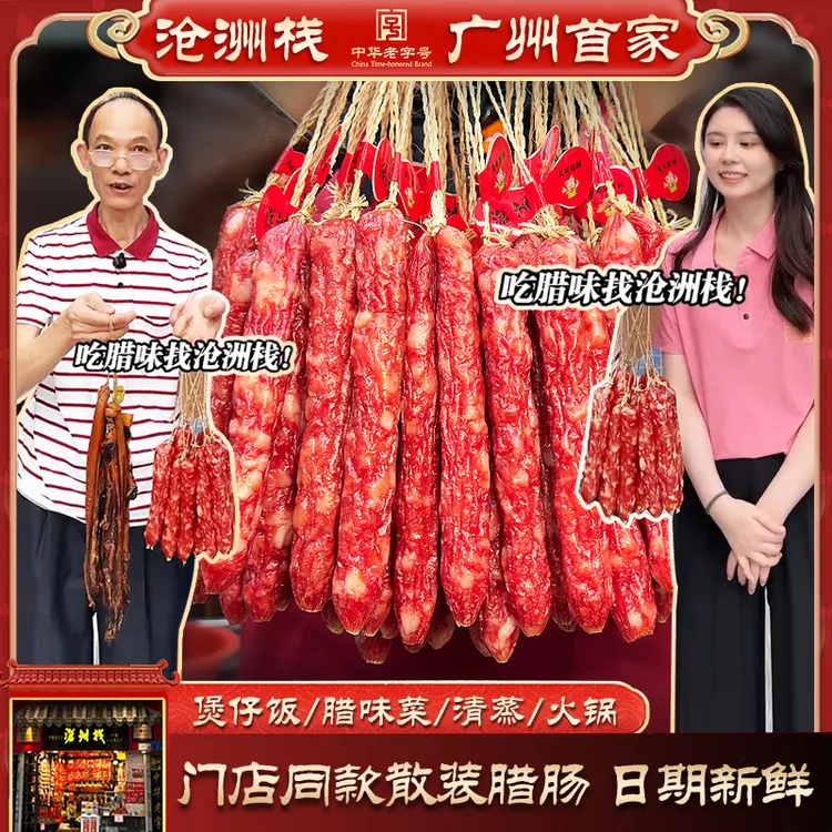 【122年全家富贵肠】沧洲栈正宗广味腊肠 送礼特产煲仔饭腊肠沧州