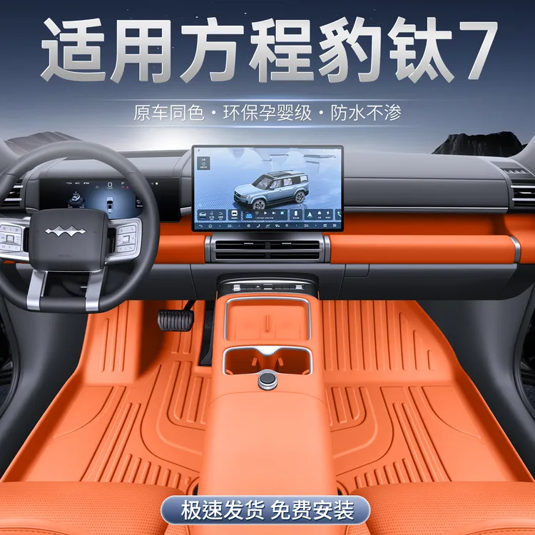 适用方程豹钛7TPE脚垫全包围方程豹钛7专用tpe脚垫改装件地毯脚垫