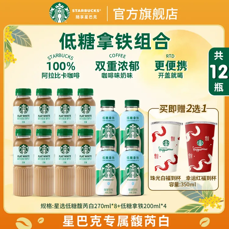 starbucks/星巴克低糖丝滑茉莉拿铁馥芮白咖啡果汁茶瓶装饮料即饮