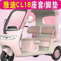雅迪CL18电动三轮车专用座套加厚棉麻防水皮革全包围坐垫罩脚垫踏