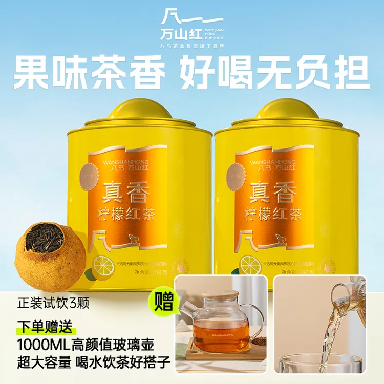 【满满维C柠檬红茶】万山红原叶茶冷泡罐装茶叶八马旗下正品